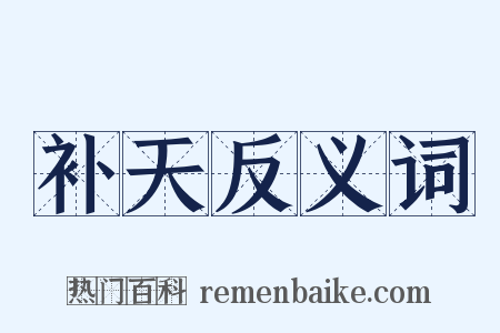 补天反义词是什么意思的图片